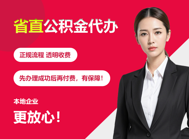 泾源省直公积金提取条件